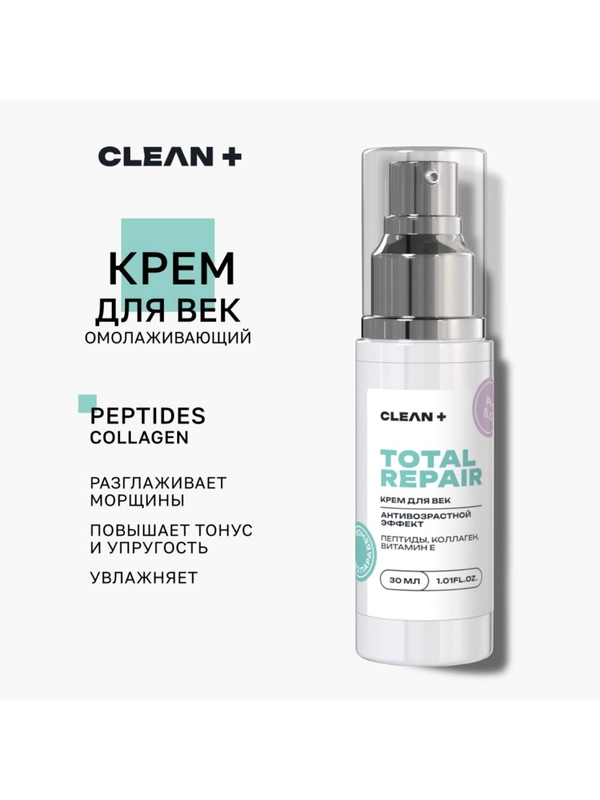 CLEANPLUS Крем для век антивозрастной омолаживающий от морщин TOTAL REPAIR, 30 мл
