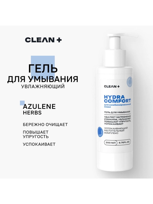 CLEANPLUS Гель для умывания увлажняющий успокаивающий HYDRA COMFORT, 200 мл