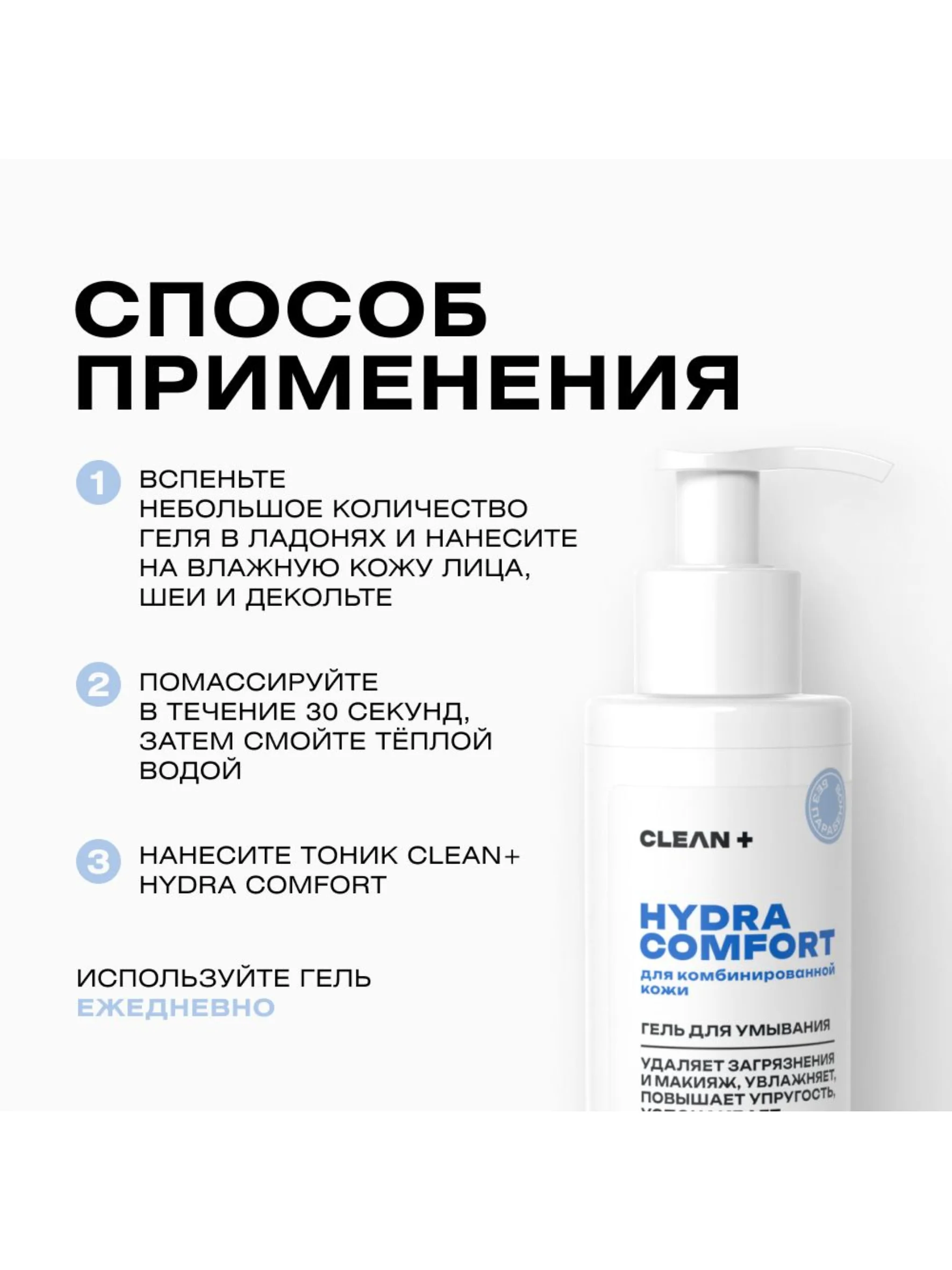 CLEANPLUS Гель для умывания увлажняющий успокаивающий HYDRA COMFORT, 200 мл