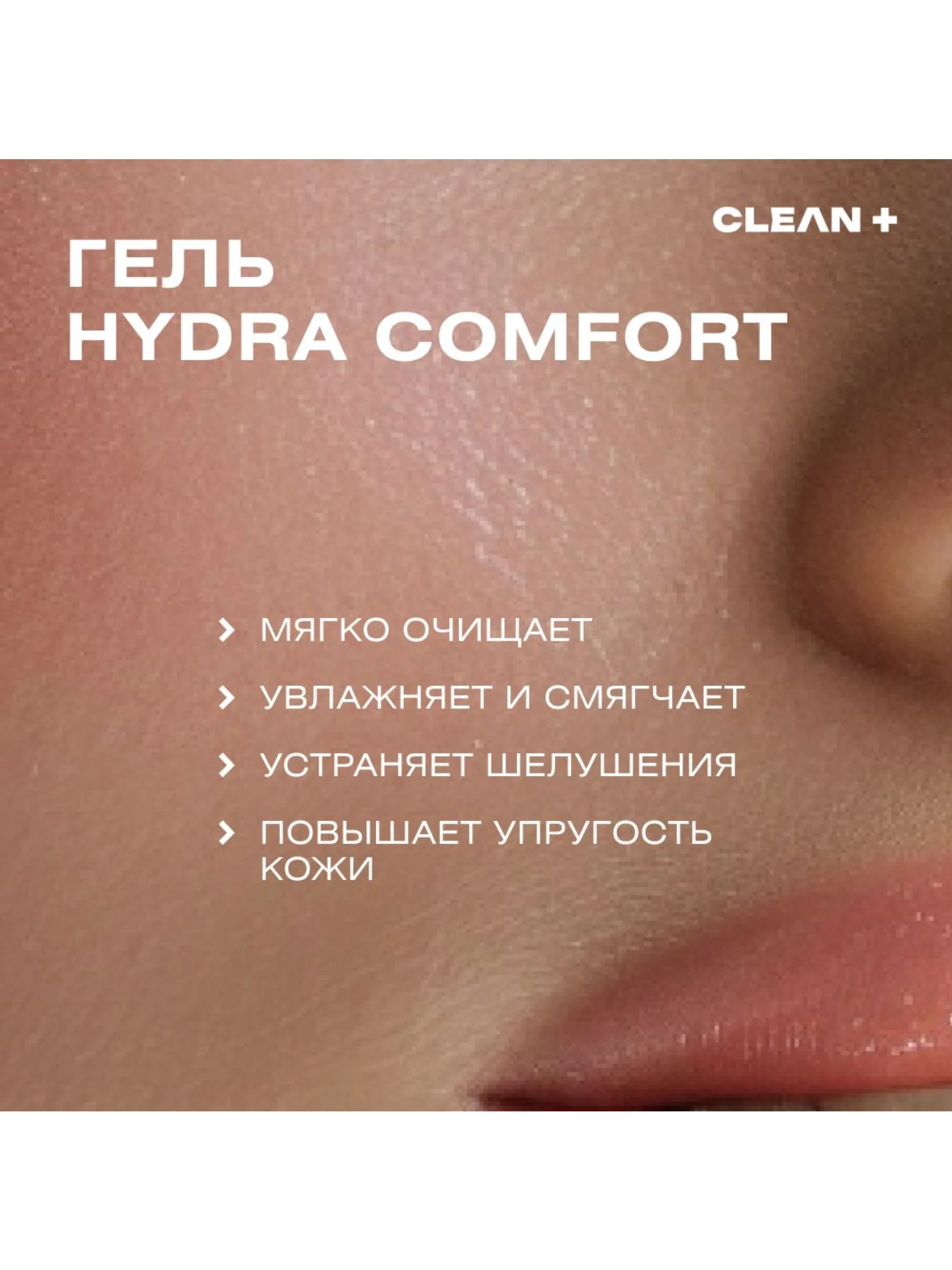CLEANPLUS Гель для умывания увлажняющий успокаивающий HYDRA COMFORT, 200 мл