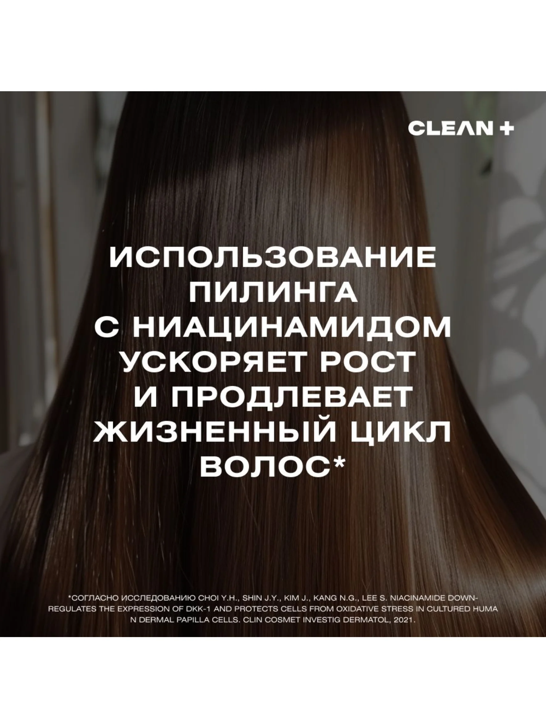 CLEANPLUS Пилинг для кожи головы кислотный для роста волос, 150 мл