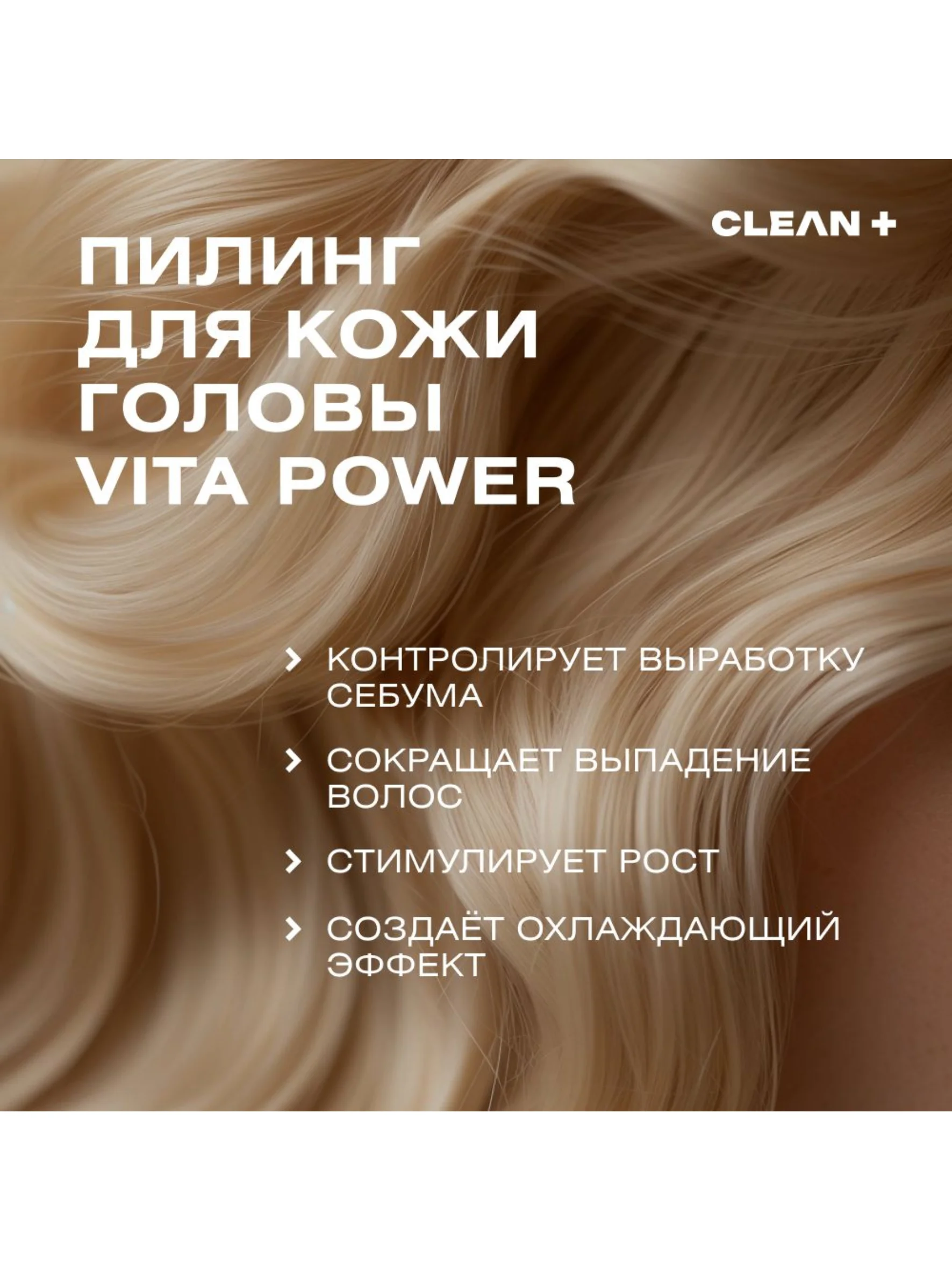 CLEANPLUS Пилинг для кожи головы кислотный для роста волос, 150 мл