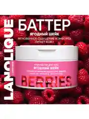 Lanolique / Крем для тела увлажняющий питательный баттер ягодный шейк, 200 мл
