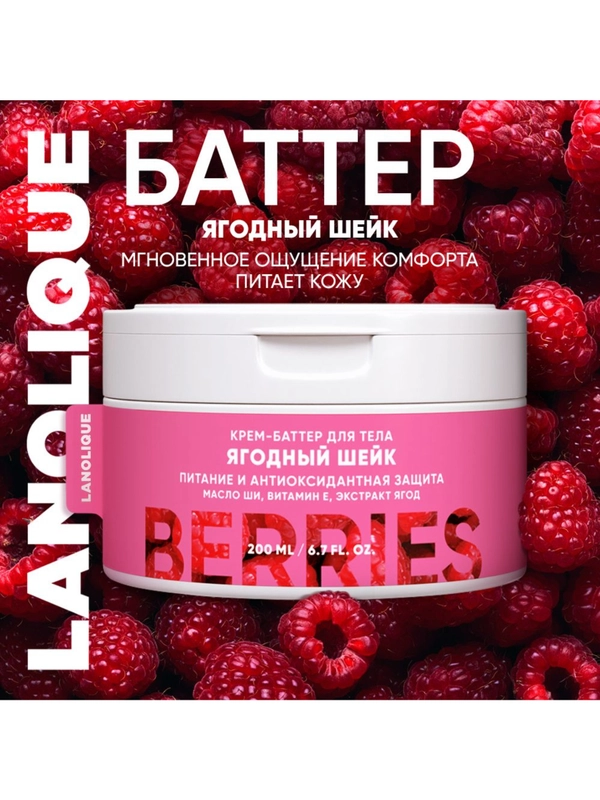 Lanolique / Крем для тела увлажняющий питательный баттер ягодный шейк, 200 мл