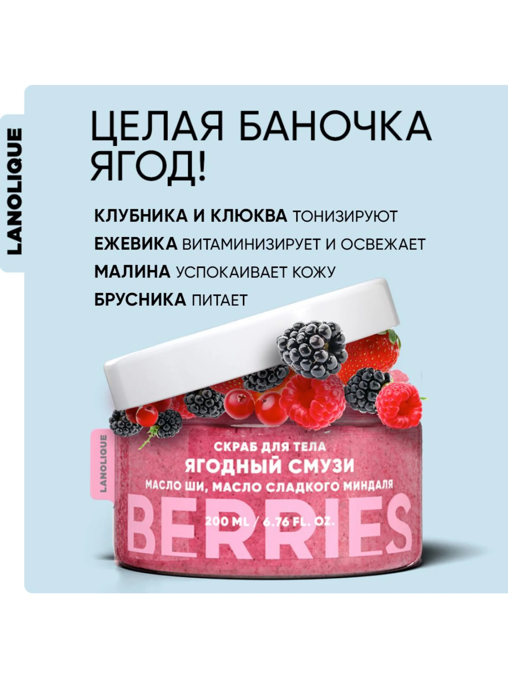 Lanolique / Скраб для тела антицеллюлитный с маслами сахарный Ягодный смузи, 200 мл