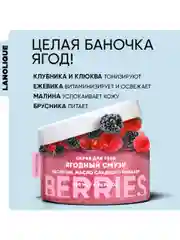 Lanolique / Скраб для тела антицеллюлитный с маслами сахарный Ягодный смузи, 200 мл