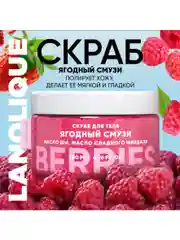 Lanolique / Скраб для тела антицеллюлитный с маслами сахарный Ягодный смузи, 200 мл