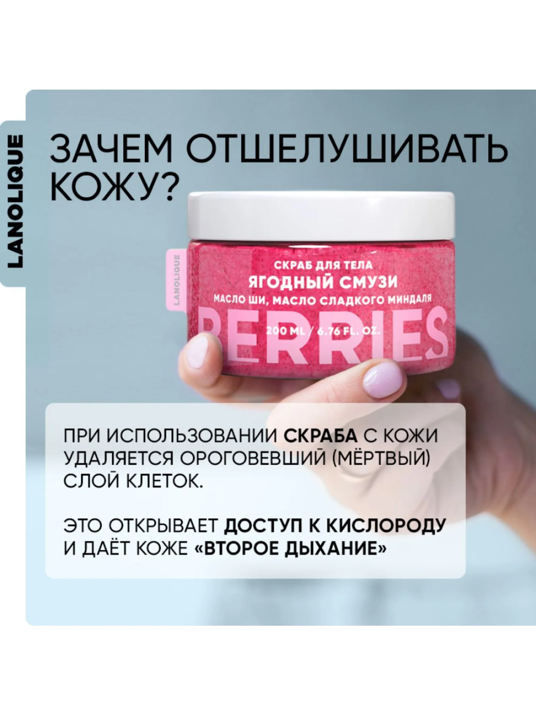 Lanolique / Скраб для тела антицеллюлитный с маслами сахарный Ягодный смузи, 200 мл