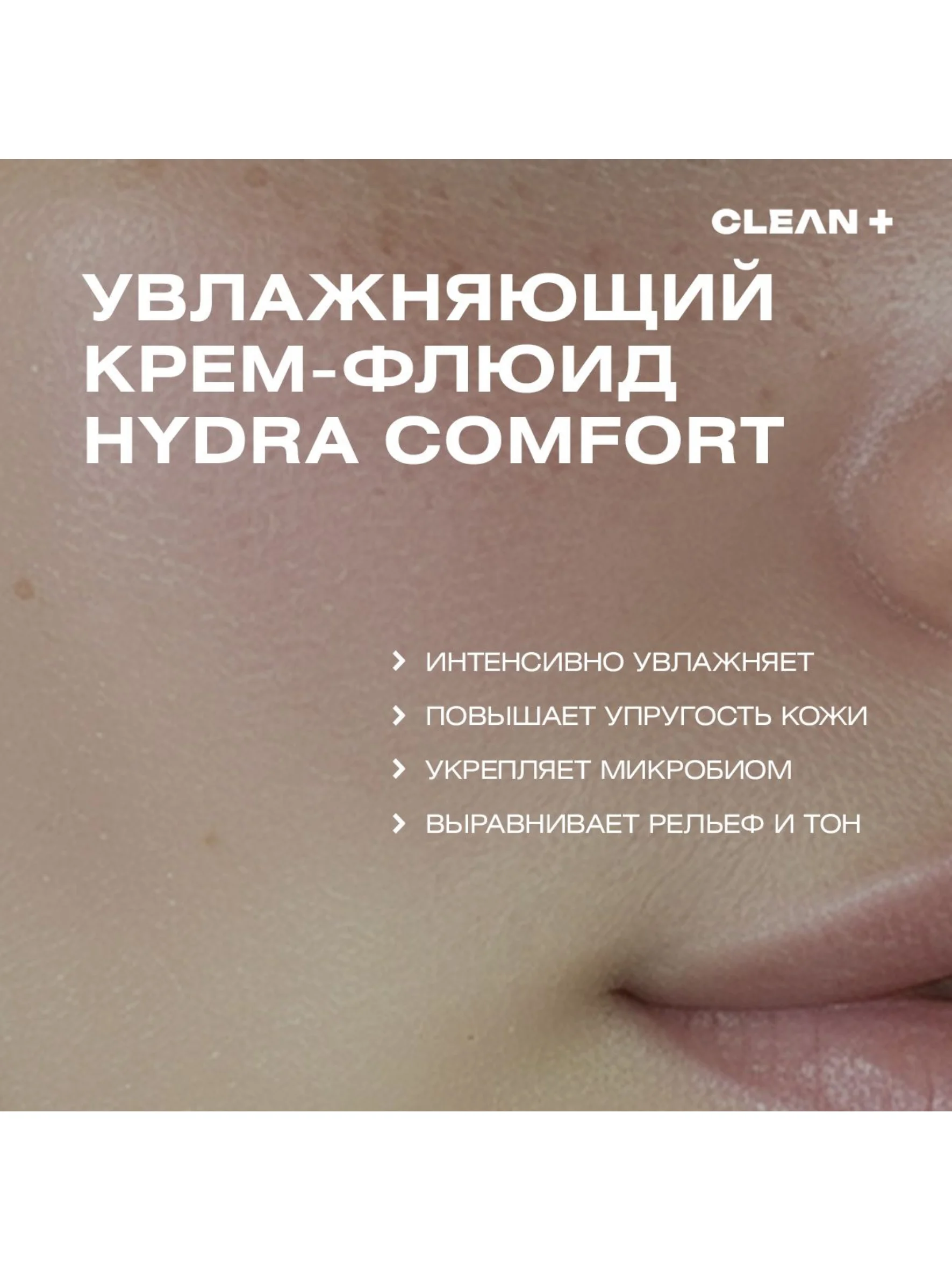 CLEANPLUS Крем для лица увлажняющий флюид HYDRA COMFORT, 50 мл
