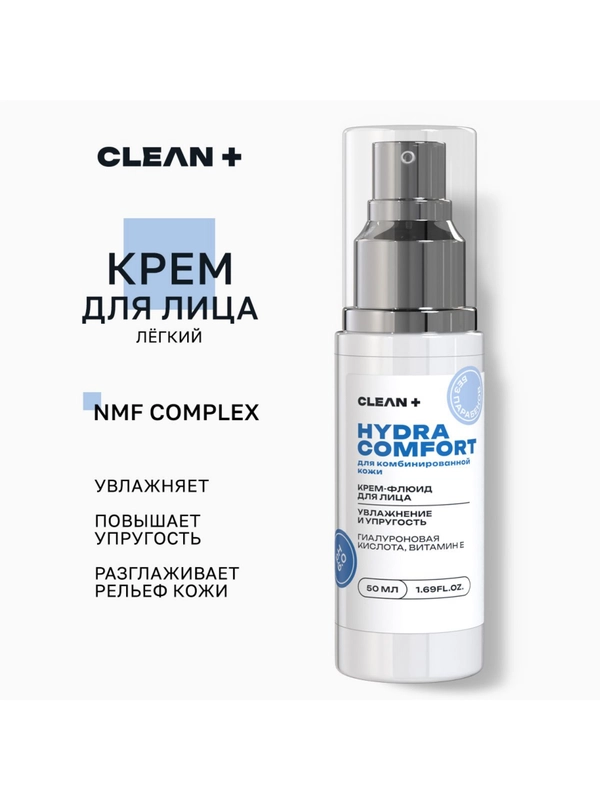 CLEANPLUS Крем для лица увлажняющий флюид HYDRA COMFORT, 50 мл