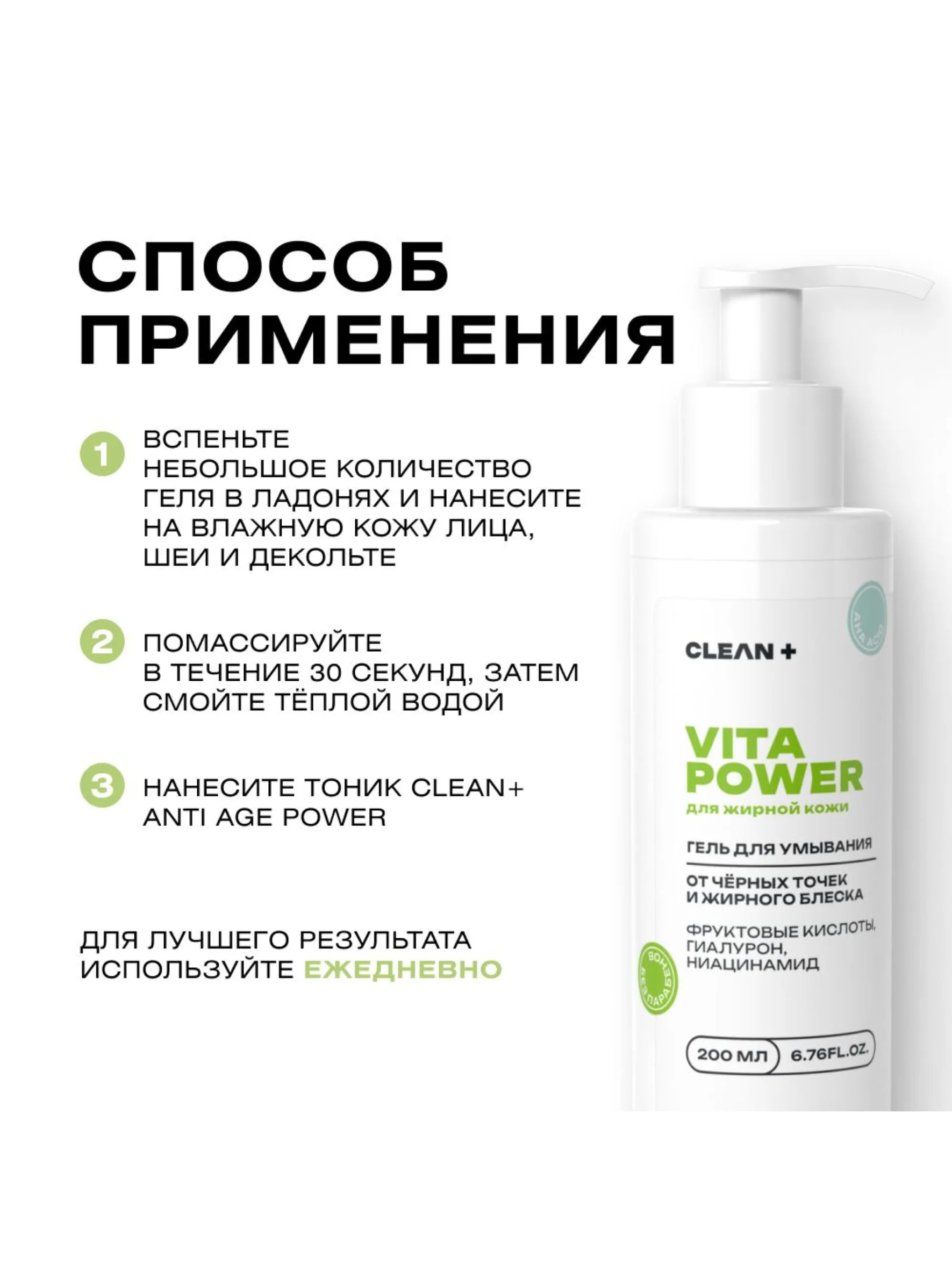 CLEANPLUS Гель для умывания VITA POWER для жирной кожи, 200 мл