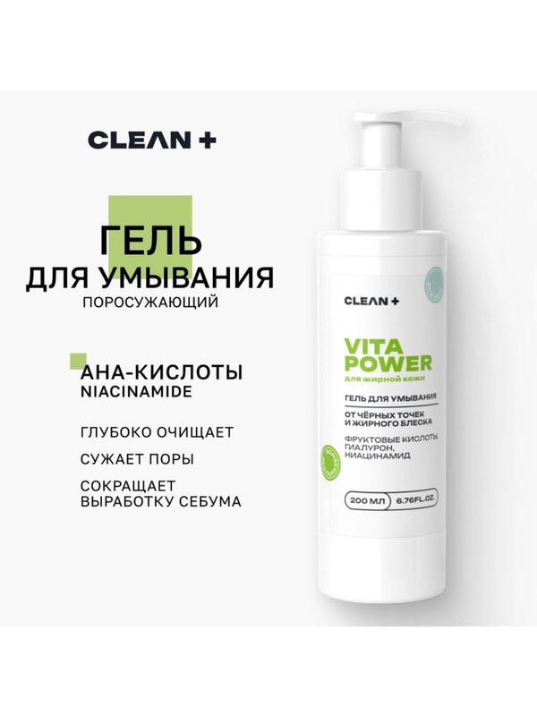 CLEANPLUS Гель для умывания VITA POWER для жирной кожи, 200 мл