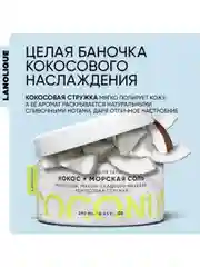 Lanolique / Скраб для тела антицеллюлитный с маслами Кокос и морская соль, 250 мл
