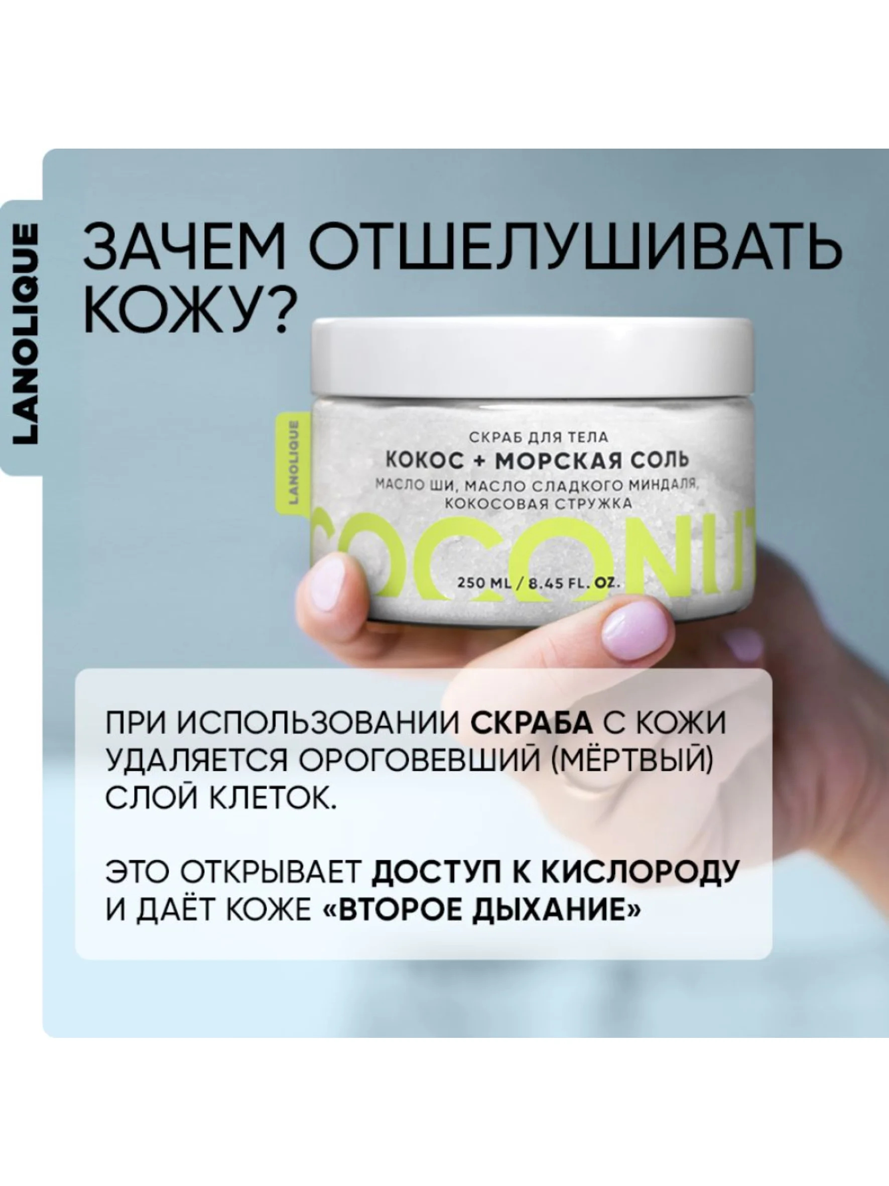 Lanolique / Скраб для тела антицеллюлитный с маслами Кокос и морская соль, 250 мл