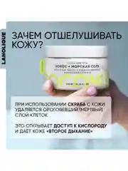 Lanolique / Скраб для тела антицеллюлитный с маслами Кокос и морская соль, 250 мл