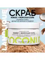 Lanolique / Скраб для тела антицеллюлитный с маслами Кокос и морская соль, 250 мл