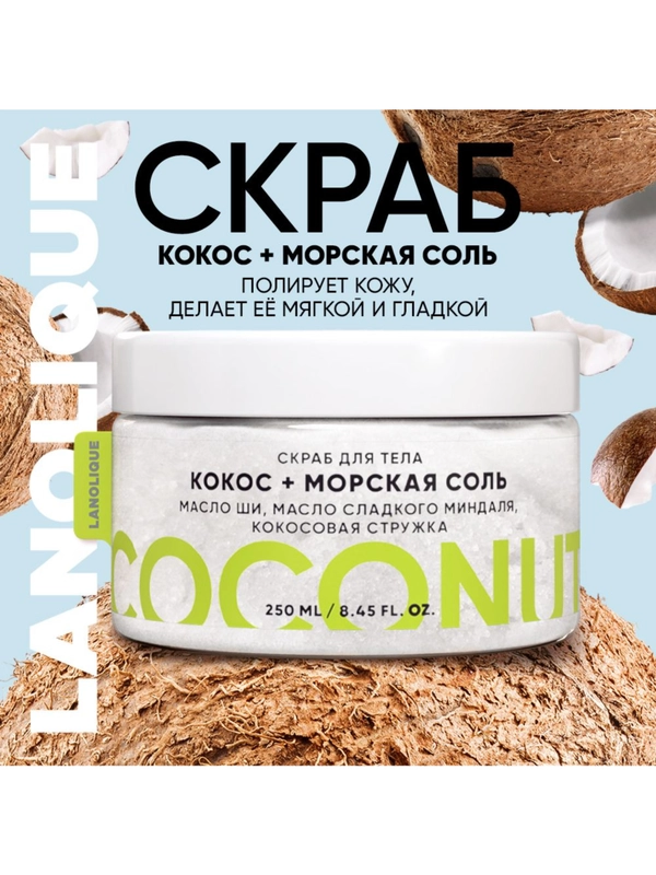 Lanolique / Скраб для тела антицеллюлитный с маслами Кокос и морская соль, 250 мл