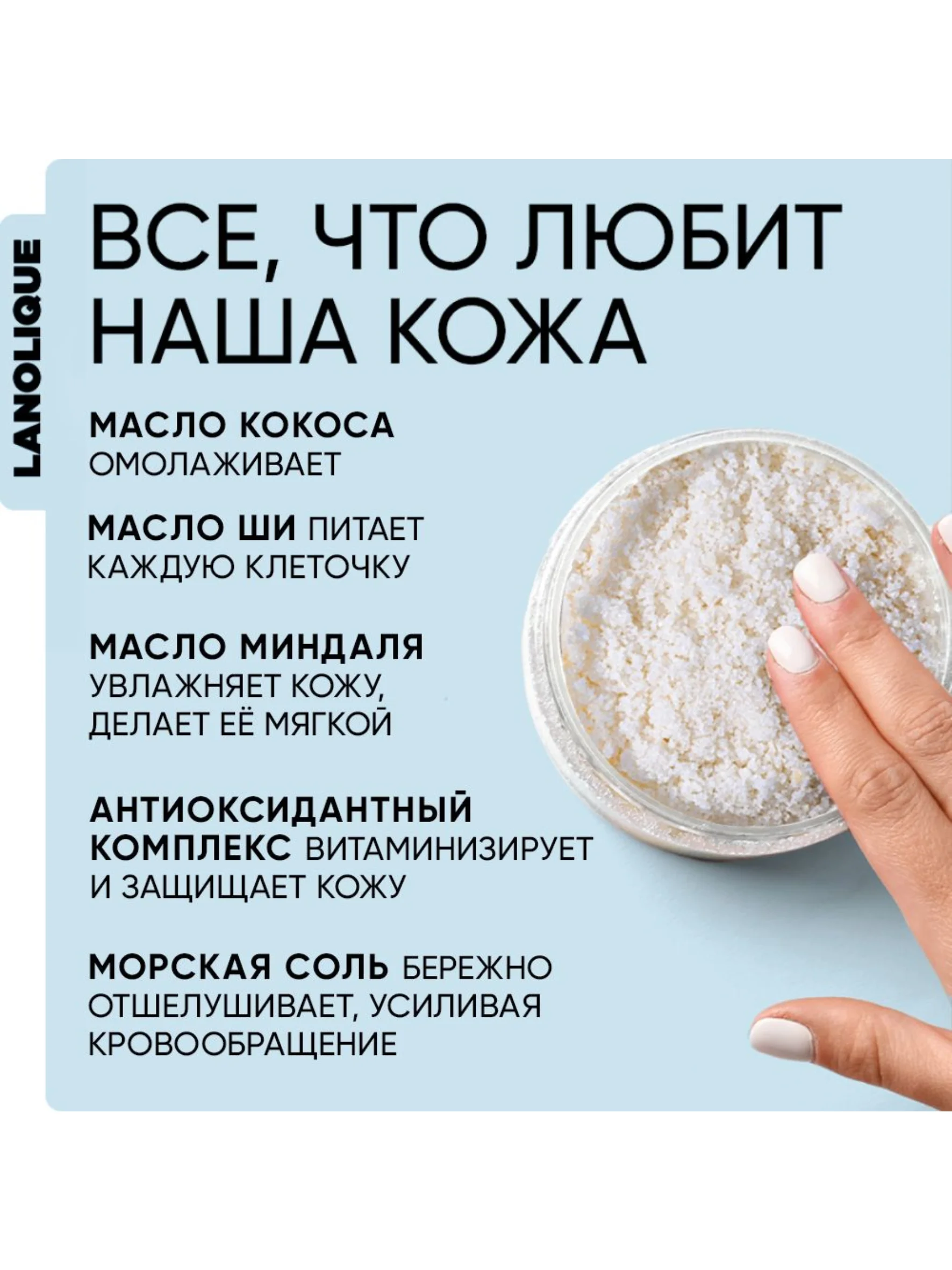 Lanolique / Скраб для тела антицеллюлитный с маслами Кокос и морская соль, 250 мл