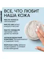 Lanolique / Скраб для тела антицеллюлитный с маслами Кокос и морская соль, 250 мл