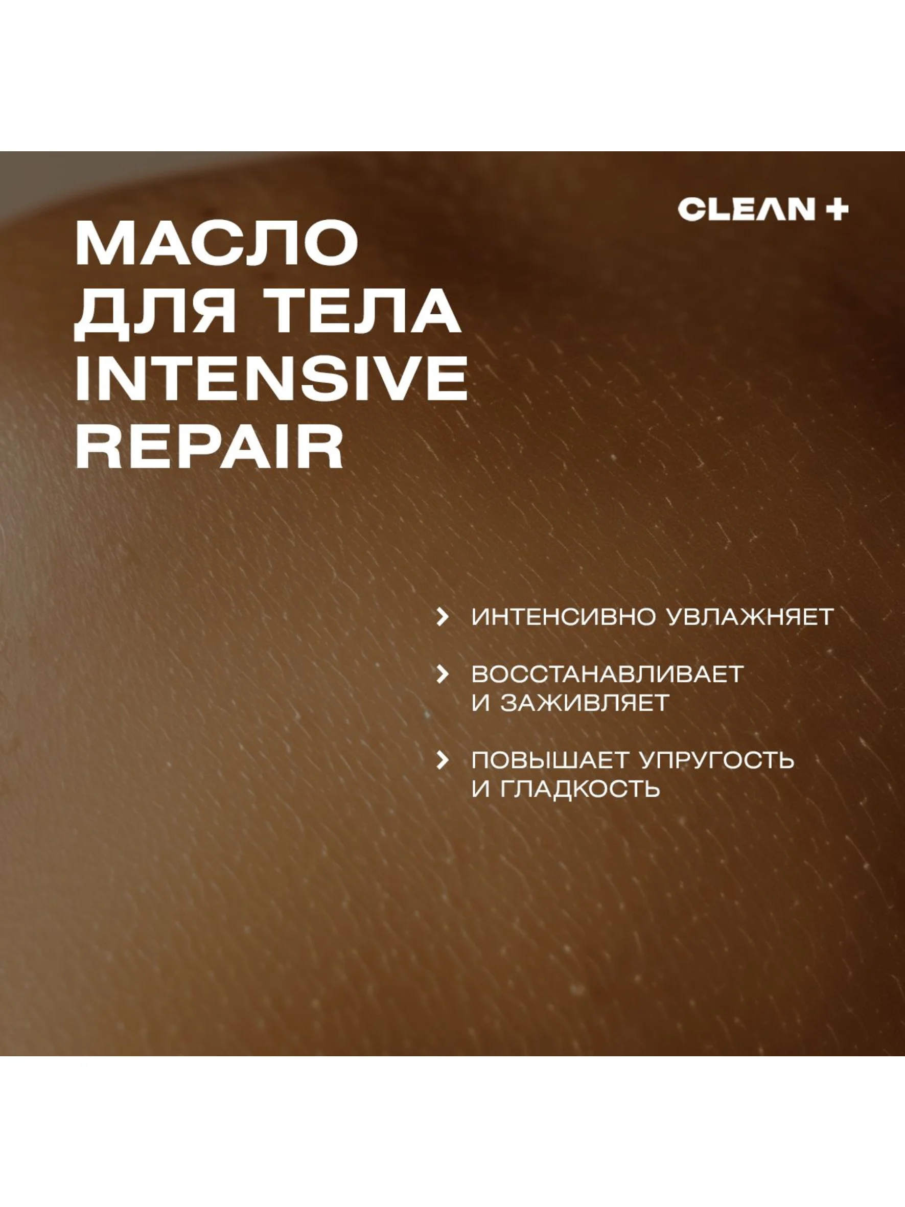 CLEANPLUS Масло для тела INTENSIVE REPAIR массажное, 110 мл
