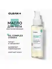 CLEANPLUS Масло для тела INTENSIVE REPAIR массажное, 110 мл