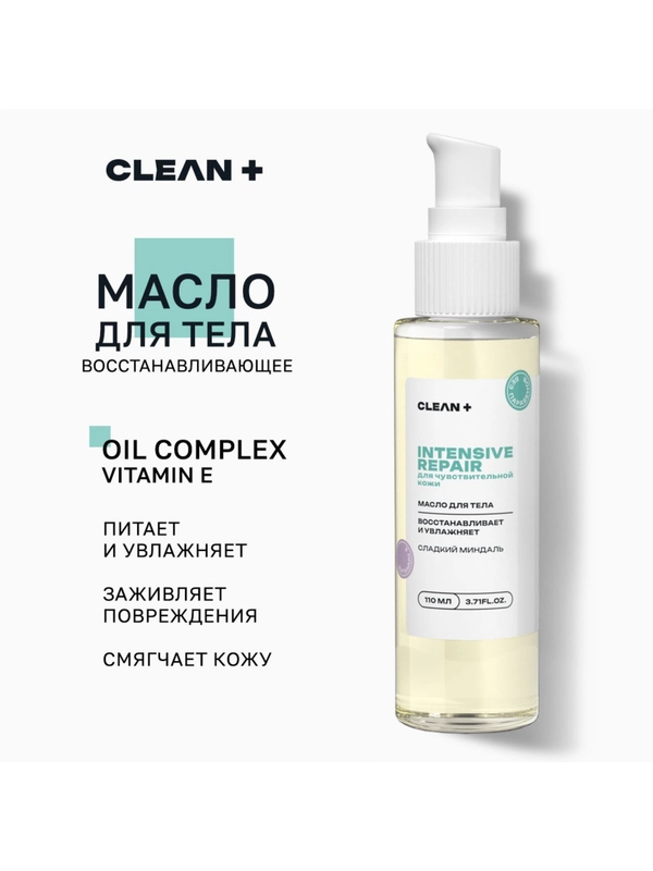 CLEANPLUS Масло для тела INTENSIVE REPAIR массажное, 110 мл