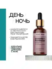To My Skin / Сыворотка для лица от прыщей центелла и пантенол, 30 мл.