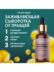 To My Skin / Сыворотка для лица от прыщей центелла и пантенол, 30 мл.