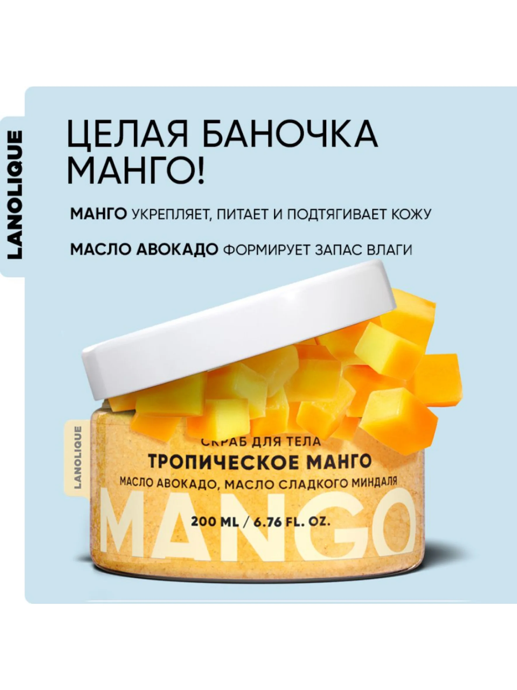 Lanolique / Скраб для тела антицеллюлитный сахарный Тропическое манго, 200 мл