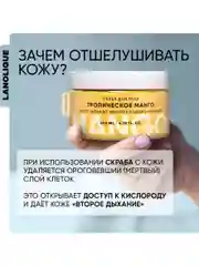 Lanolique / Скраб для тела антицеллюлитный сахарный Тропическое манго, 200 мл