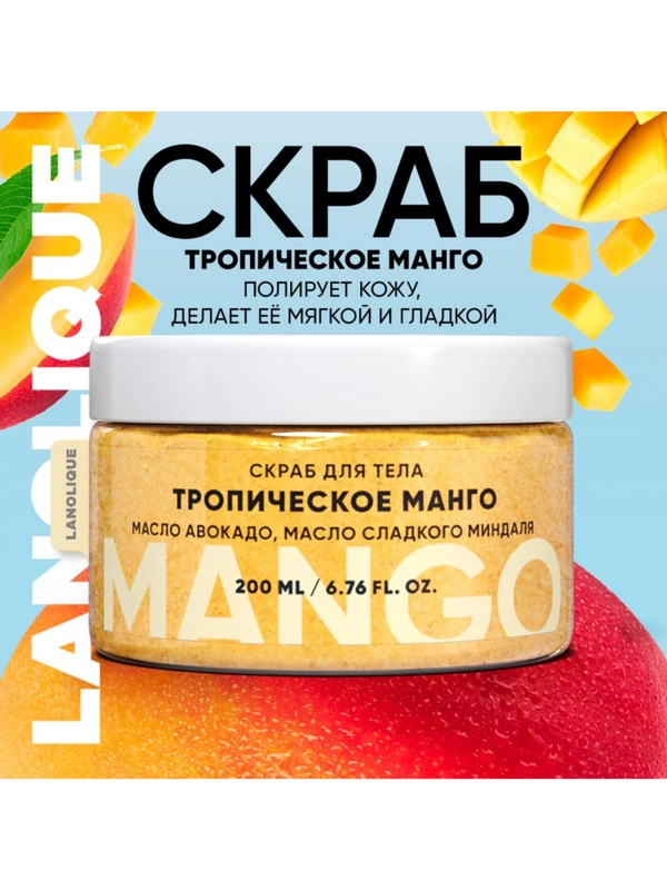 Lanolique / Скраб для тела антицеллюлитный сахарный Тропическое манго, 200 мл