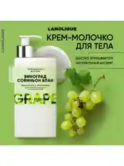 Lanolique / Молочко для тела парфюмированное увлажняющее Виноград, 250 мл
