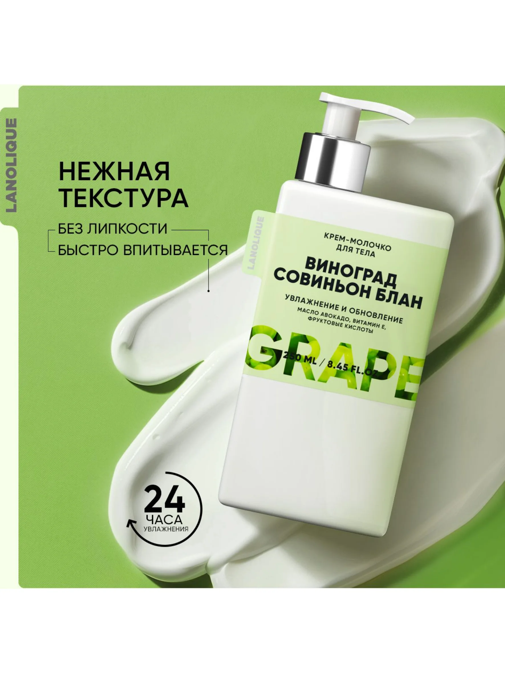Lanolique / Молочко для тела парфюмированное увлажняющее Виноград, 250 мл