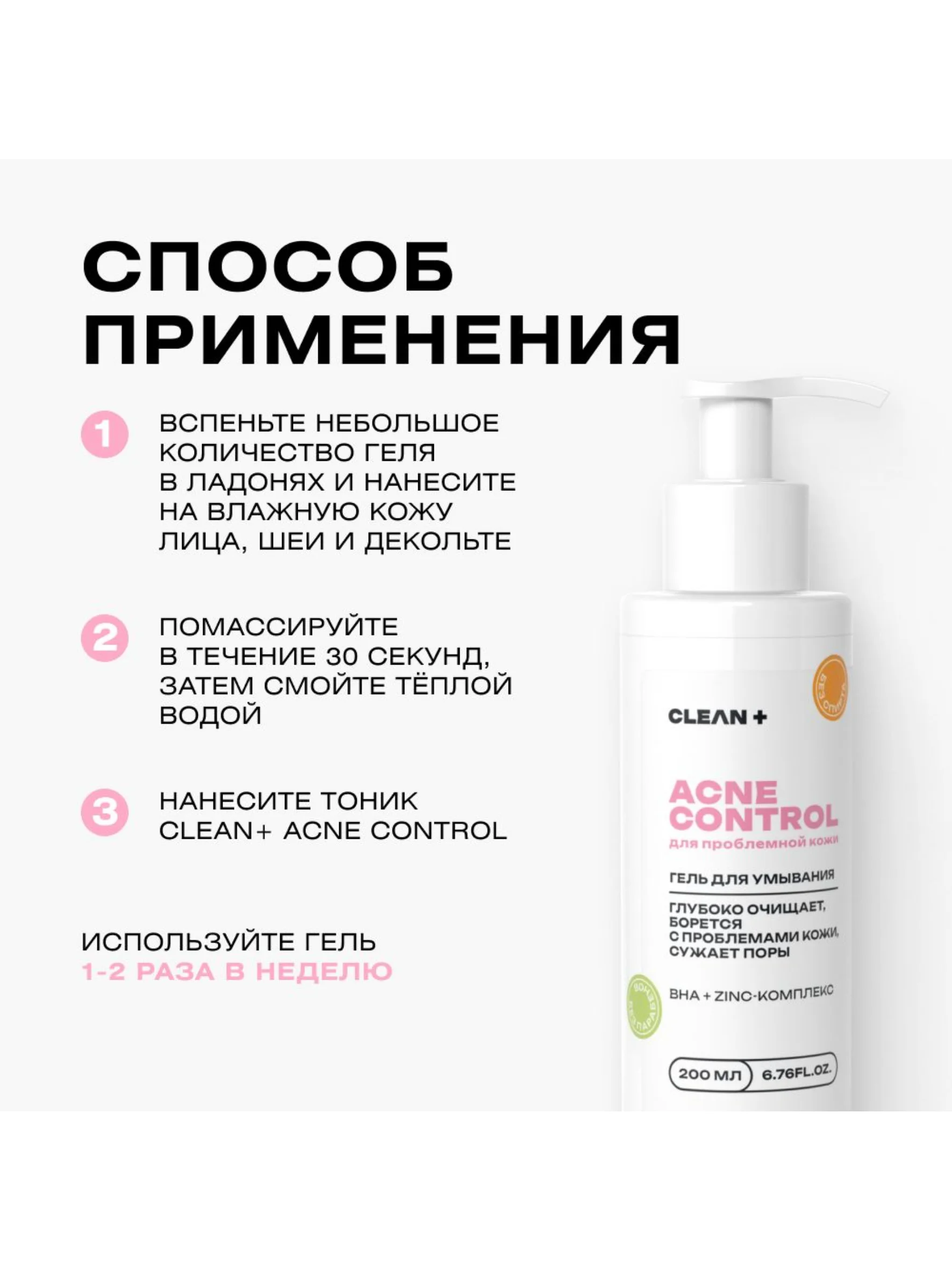 CLEANPLUS Гель для умывания лица от прыщей ACNE CONTROL, 200 мл