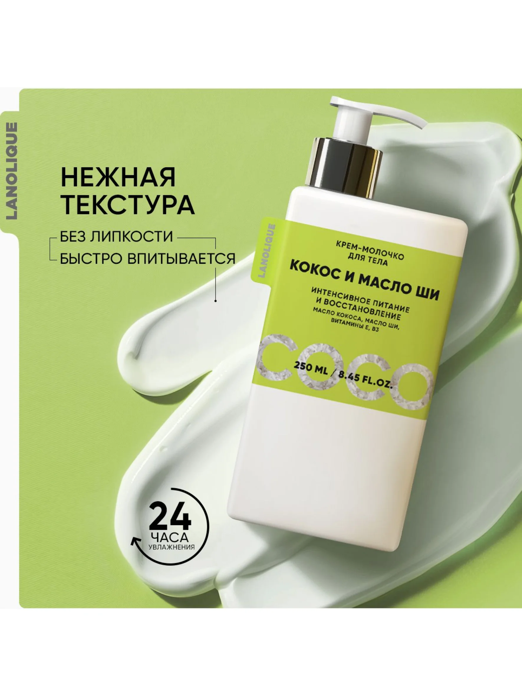 Lanolique / Молочко для тела парфюмированное увлажняющее Кокос и масло ши, 250 мл