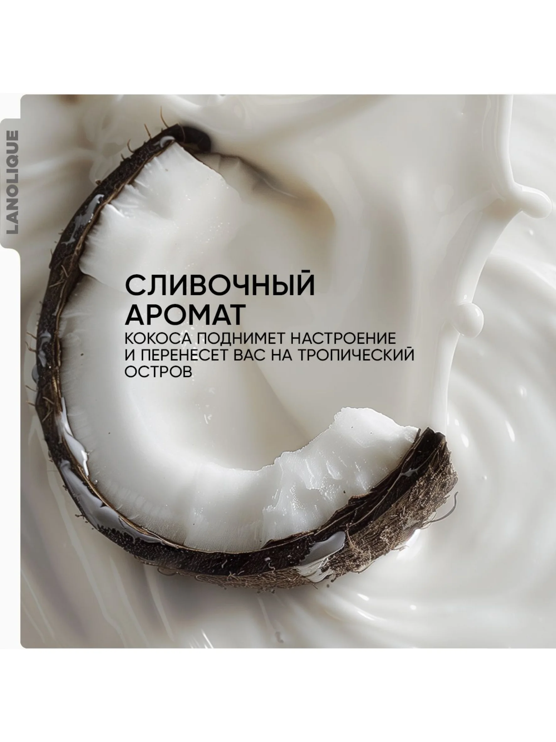 Lanolique / Молочко для тела парфюмированное увлажняющее Кокос и масло ши, 250 мл