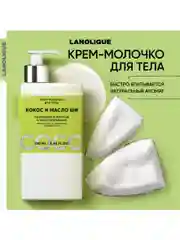 Lanolique / Молочко для тела парфюмированное увлажняющее Кокос и масло ши, 250 мл