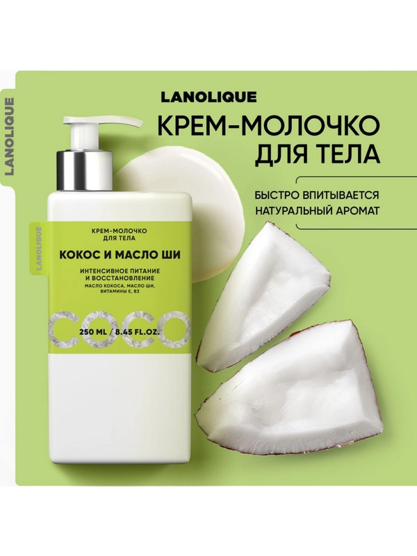 Lanolique / Молочко для тела парфюмированное увлажняющее Кокос и масло ши, 250 мл