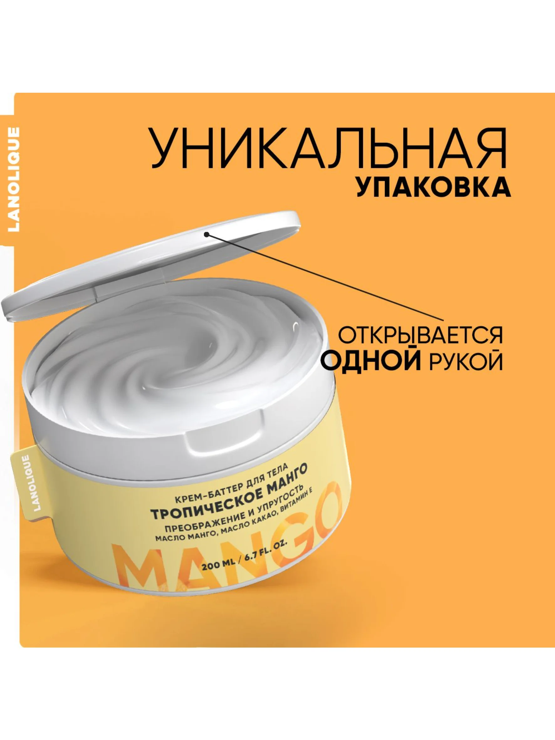 Lanolique / Крем для тела питательный увлажняющий баттер тропическое манго, 200 мл
