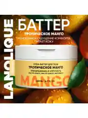 Lanolique / Крем для тела питательный увлажняющий баттер тропическое манго, 200 мл