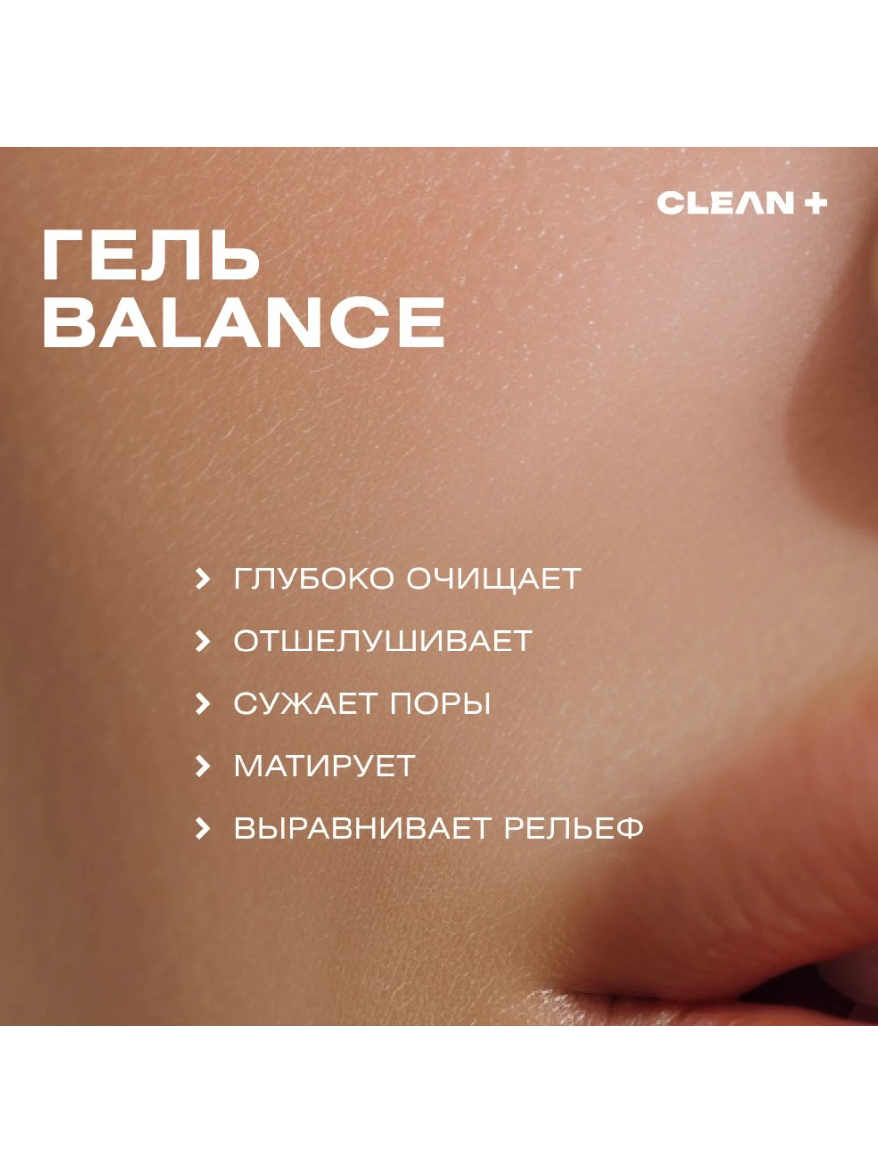CLEANPLUS Гель для умывания лица для жирной кожи BALANCE, 200 мл