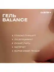 CLEANPLUS Гель для умывания лица для жирной кожи BALANCE, 200 мл