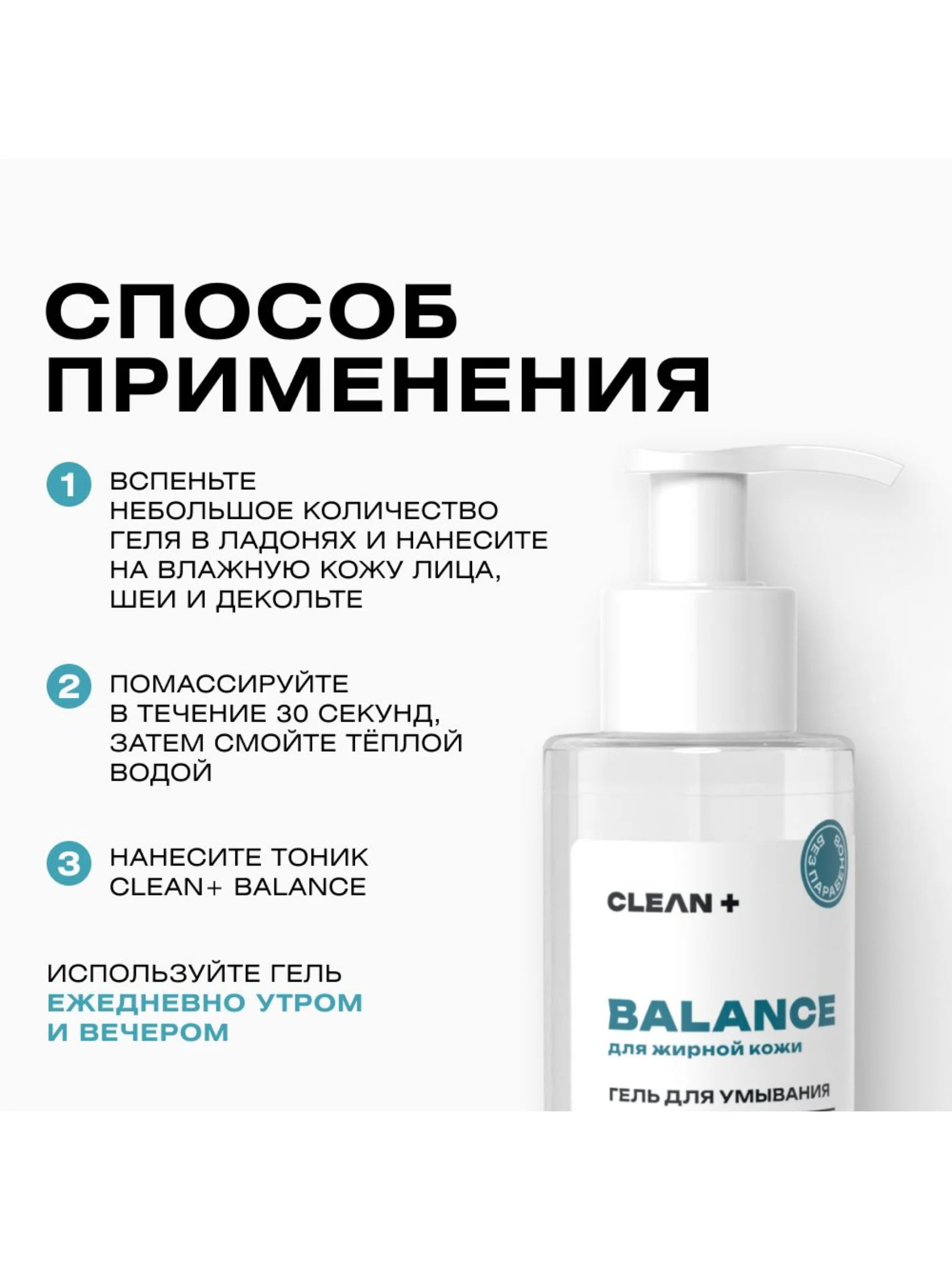 CLEANPLUS Гель для умывания лица для жирной кожи BALANCE, 200 мл