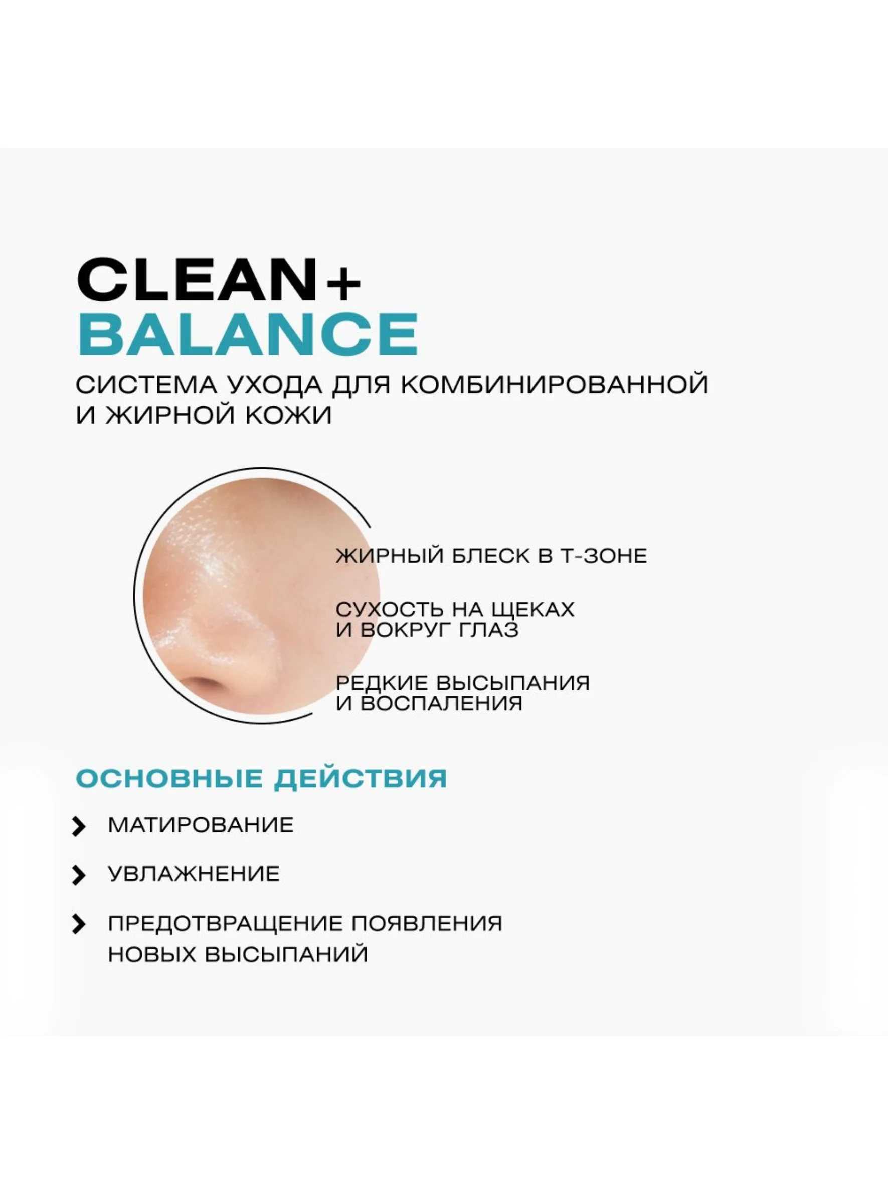CLEANPLUS Гель для умывания лица для жирной кожи BALANCE, 200 мл