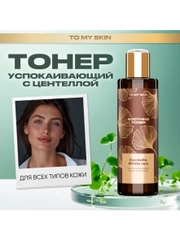 To My Skin / Тонер для лица увлажняющий успокаивающий от прыщей с кислотами, 200 мл