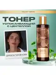 To My Skin / Тонер для лица увлажняющий успокаивающий от прыщей с кислотами, 200 мл