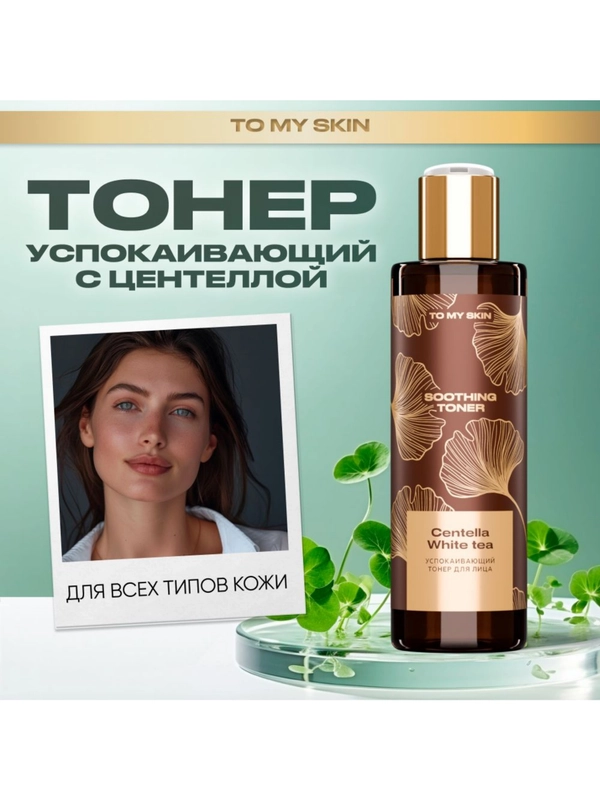 To My Skin / Тонер для лица увлажняющий успокаивающий от прыщей с кислотами, 200 мл