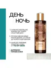 To My Skin / Тонер для лица увлажняющий успокаивающий от прыщей с кислотами, 200 мл