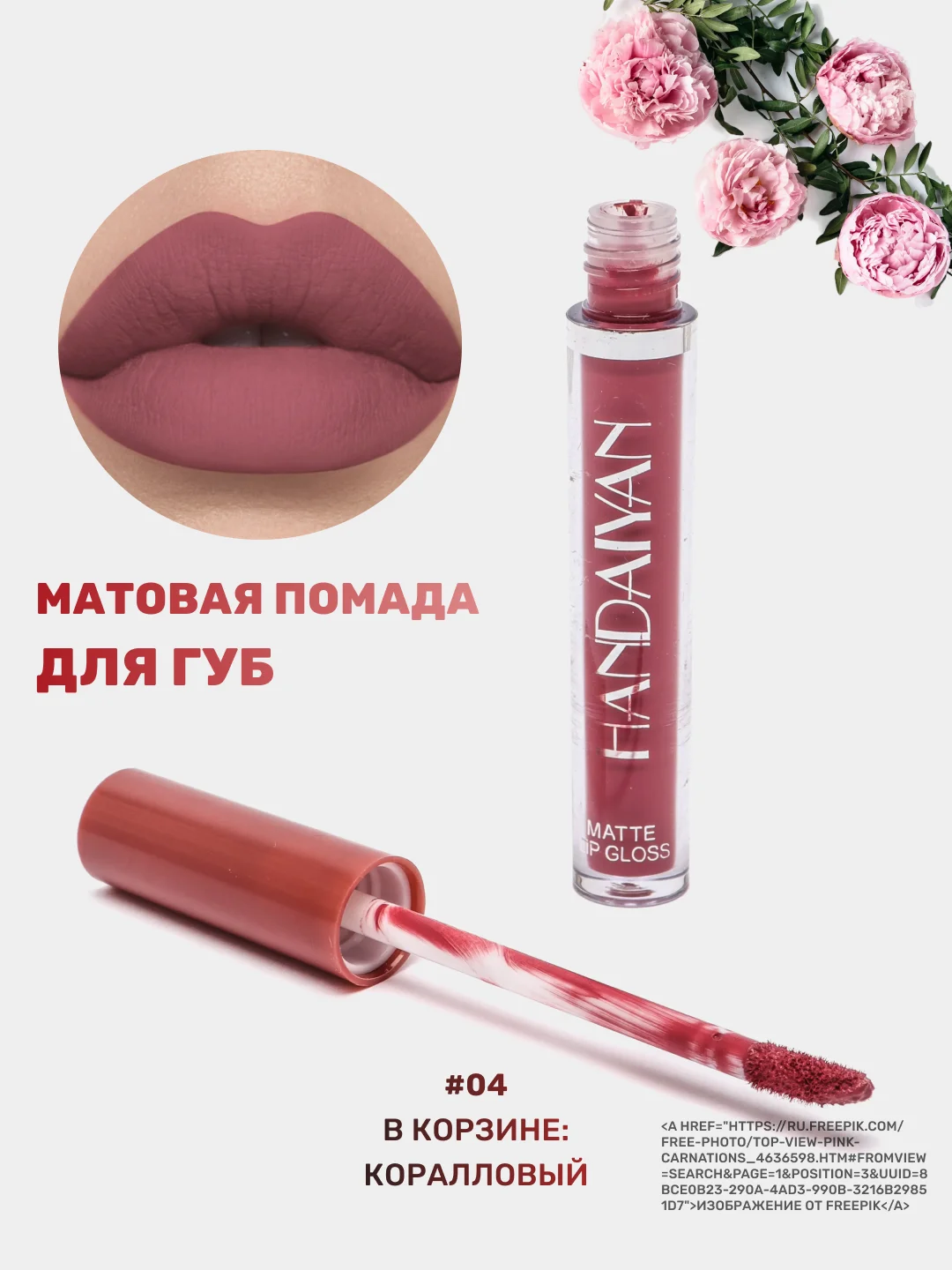 Кораллово-розовый помада для губ матовая, жидкая, водостойкая