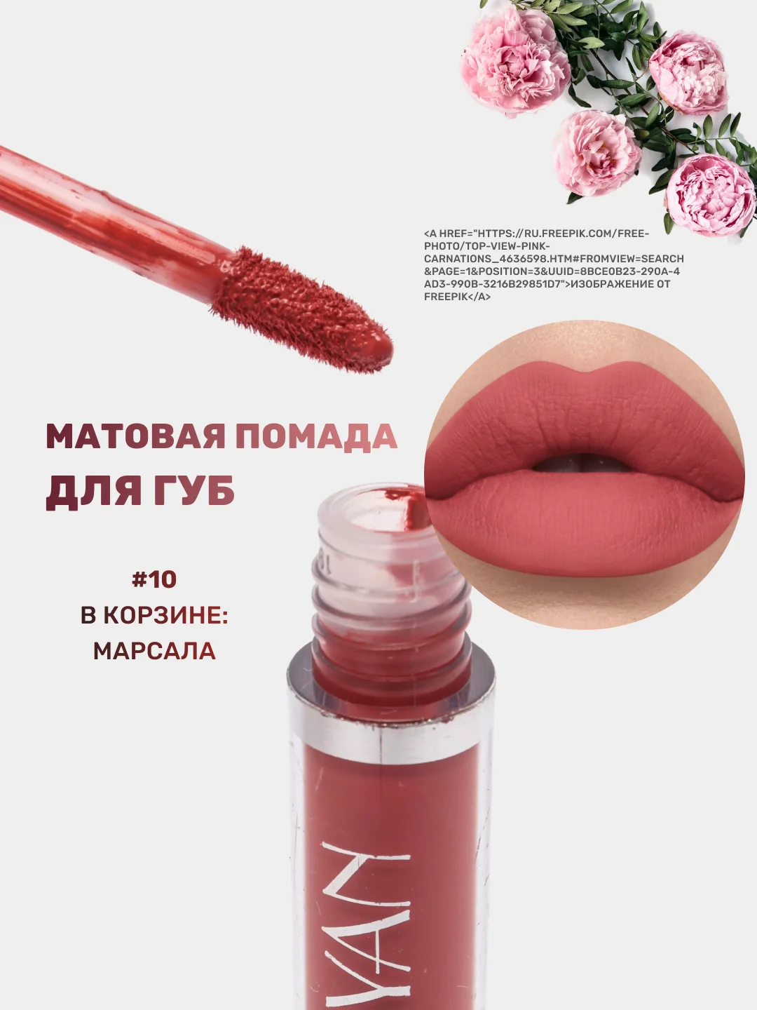 Марсала помада для губ матовая, жидкая, водостойкая